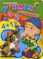 Учимся считать. С блестками