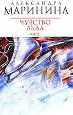 Чувство льда. Том 2