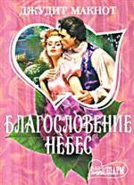 Благословение небес