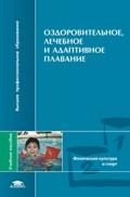 Оздоровительное, лечебное и адаптивное плавание. 2-е издание