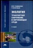 Экология. Транспортное сооружение и окружающая среда