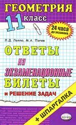 Геометрия. 11 класс. Ответы на экзаменационные билеты