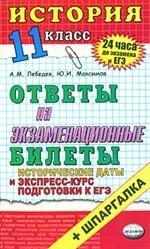 История. 11 класс. Ответы на экзаменационные билеты. Экспресс-курс подготовки к ЕГЭ