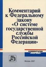 Комментарий к Федеральному закону "О системе государственной службы Российской Федерации"