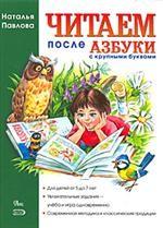Читаем после азбуки: с крупными буквами