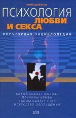 Психология любви и секса