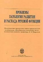 Проблемы патологии развития и распада речевой функции
