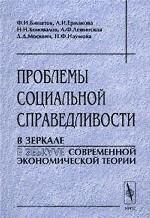 Проблемы социальной справедливости в зеркале современной экономической теории
