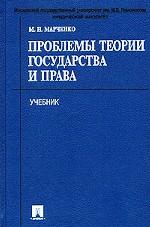 Проблемы теории государства и права. Учебник