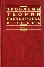 Проблемы теории государства и права. Учебное пособие