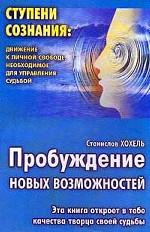 Пробуждение новых возможностей. Движение к личной свободе, необходимое для управления судьбой