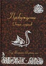 Пробуждение. Опыт суфиев