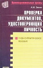 Проверка документов, удостоверяющих личность. Учебно-практическое пособие