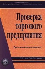 Проверка торгового предприятия. Практическое руководство