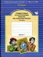 Русский язык. 4 класс. Проверочные и контрольные работы. Вариант 1