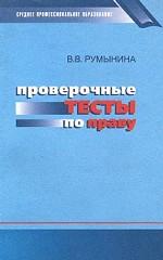 Проверочные тесты по праву