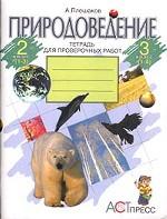 Природоведение. Тетрадь для проверочных работ, 2 класс (1-3) и 3 класс (1-4)