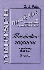Проверь свои первые шаги в немецком языке! Тестовые задания к учебнику И. Л. Бим, 5 класс