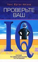 Проверьте ваш IQ. Пособие по самостоятельному тестированию
