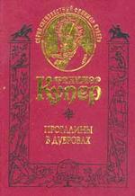 Прогалины в дубровах. Том 4