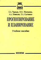 Прогнозирование и планирование в условиях рынка