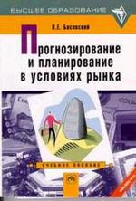 Прогнозирование и планирование в условиях рынка. Учебное пособие