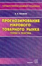 Прогнозирование мирового товарного рынка. Теория и практика