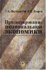 Прогнозирование национальной экономики