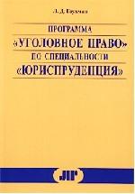Программа "Уголовное право" по специальности "Юриспруденция"