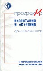 Программа воспитания и обучения дошкольников с интеллектуальной недостаточностью. (Коррекционная педагогика)