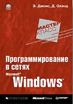 Программирование в сетях Microsoft Windows (+ CD)