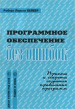 Программное обеспечение без ошибок. Приемы и секреты создания правильных программ