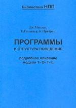 Программы и структура поведения. Подробное описание модели Т-О-Т-Е