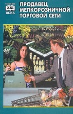 Продавец мелкорозничной торговой сети. Учебное пособие
