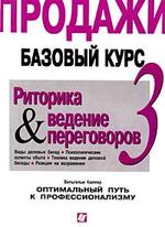 Продажи. Базовый курс. Книга 3. Риторика и ведение переговоров