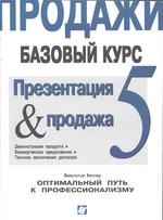 Продажи. Базовый курс. Книга 5. Презентация и продажа