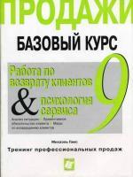 Продажи. Базовый курс