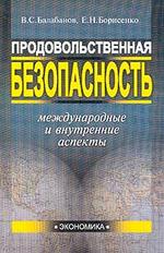 Продовольственная безопасность. Международные и внутренние аспекты