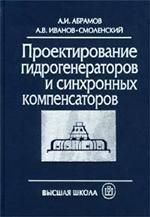 Проектирование гидрогенераторов и синхронных компенсаторов