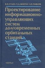 Проектирование информационно-управляющих систем долговременных орбитальных станций