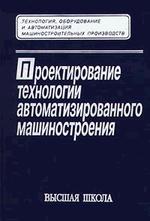 Проектирование технологии автоматизированного машиностроения
