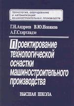 Проектирование технологической оснастки машиностроительного производства