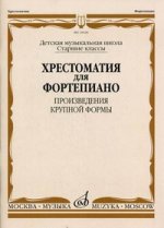 Произведения крупной формы. Старшие классы ДМШ