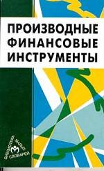 Производные финансовые инструменты. Словарь