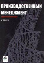 Производственный менеджмент