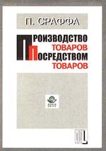 Производство товаров посредством товаров. Прелюдия к критике экономической теории