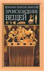 Происхождение вещей. Из истории культуры человечества