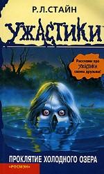Проклятие Холодного озера. Триллер для детей