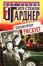 Прокурор рискует. Романы