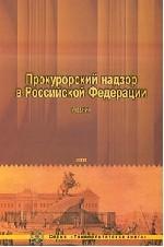 Прокурорский надзор в РФ. Учебник